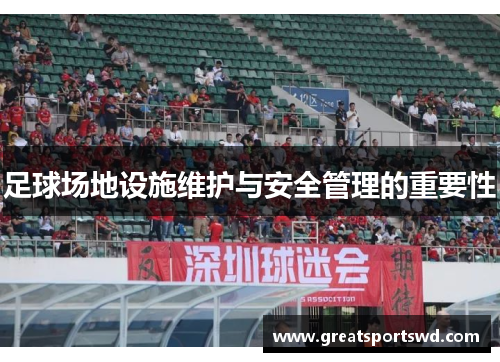 足球场地设施维护与安全管理的重要性